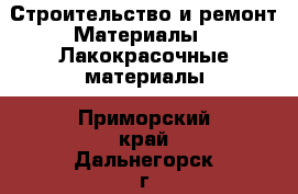 Строительство и ремонт Материалы - Лакокрасочные материалы. Приморский край,Дальнегорск г.